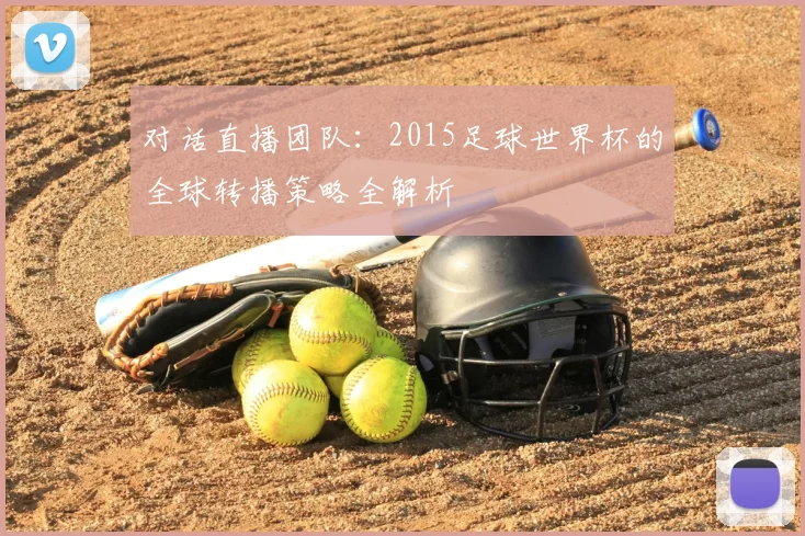 对话直播团队：2015足球世界杯的全球转播策略全解析