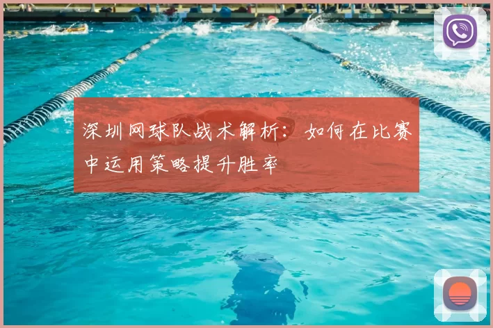 深圳网球队战术解析:如何在比赛中运用策略提升胜率