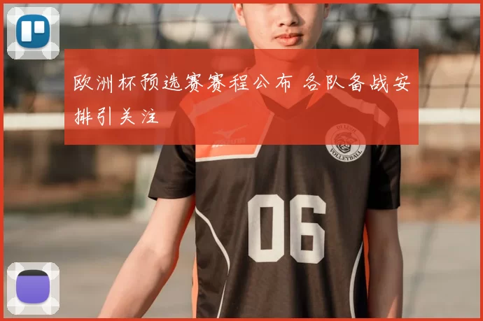欧洲杯预选赛赛程公布 各队备战安排引关注
