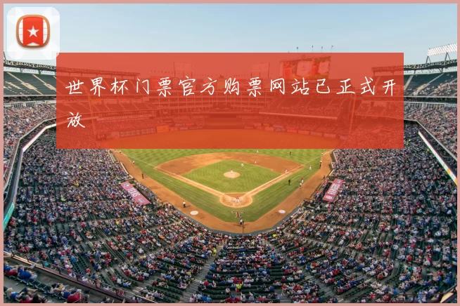 世界杯门票官方购票网站已正式开放