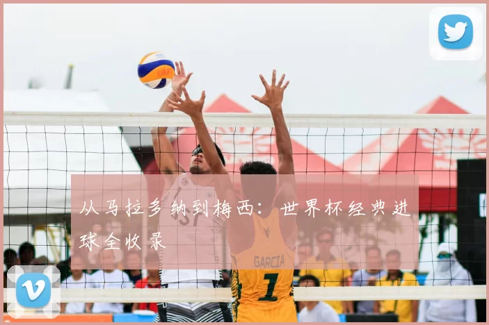 从马拉多纳到梅西:世界杯经典进球全收录