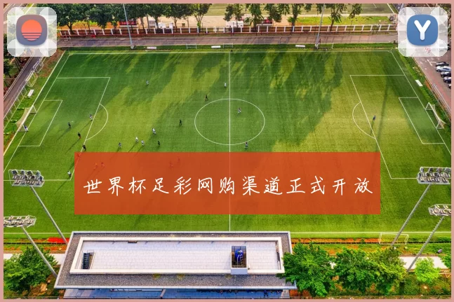 世界杯足彩网购渠道正式开放