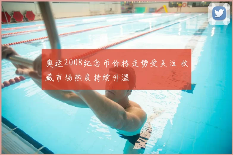 奥运2008纪念币价格走势受关注 收藏市场热度持续升温