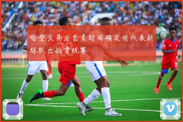哈登交易后首秀时间确定将代表新球队出战常规赛