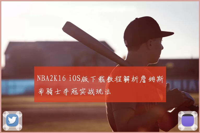 NBA2K16 iOS版下载教程解析詹姆斯率骑士夺冠实战玩法