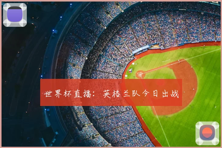 世界杯直播:英格兰队今日出战