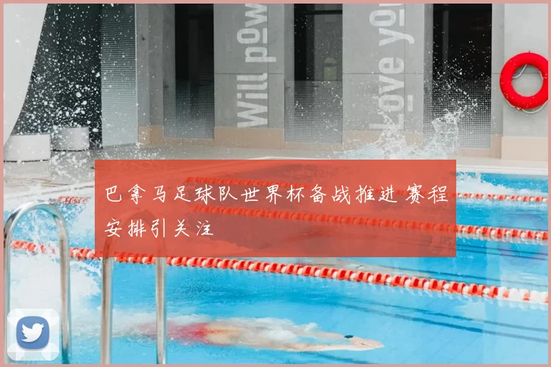 巴拿马足球队世界杯备战推进 赛程安排引关注
