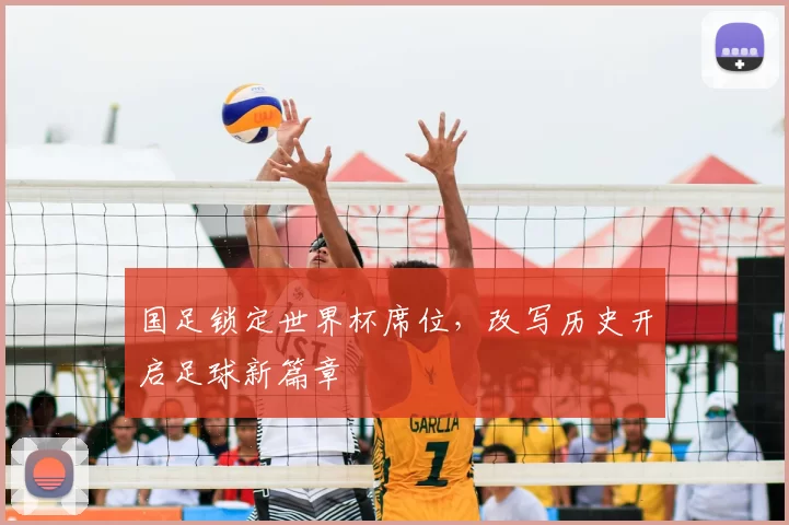 国足锁定世界杯席位,改写历史开启足球新篇章