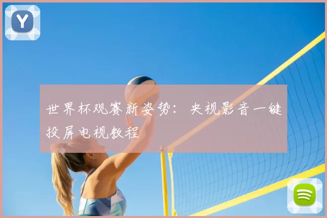 世界杯观赛新姿势：央视影音一键投屏电视教程
