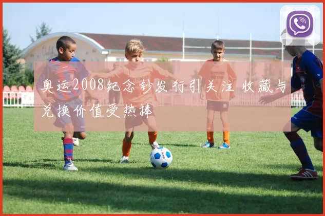 奥运2008纪念钞发行引关注 收藏与兑换价值受热捧