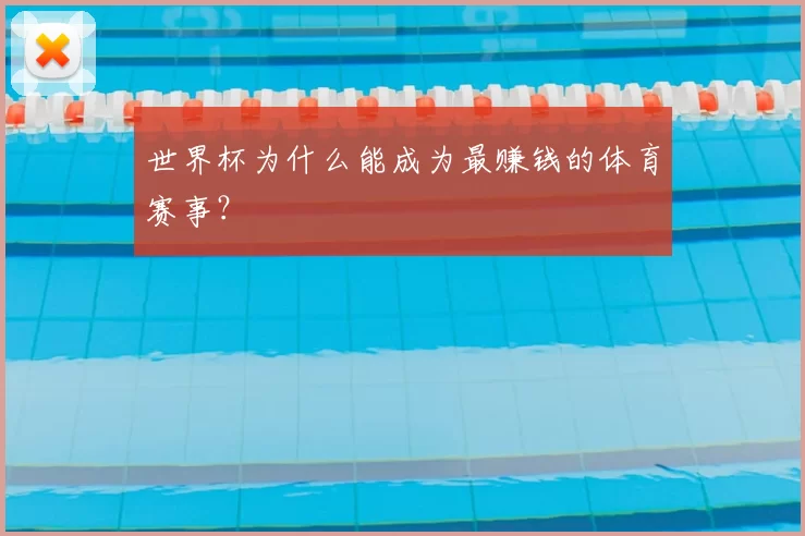 世界杯为什么能成为最赚钱的体育赛事?