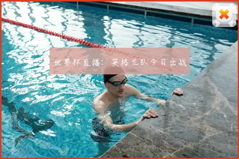 世界杯直播:英格兰队今日出战