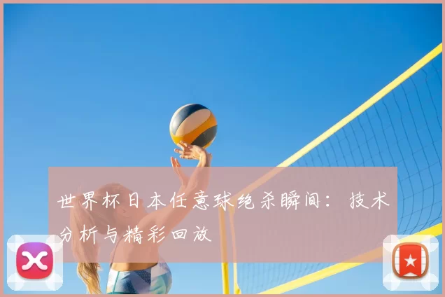 世界杯日本任意球绝杀瞬间:技术分析与精彩回放
