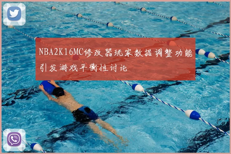 NBA2K16MC修改器玩家数据调整功能引发游戏平衡性讨论