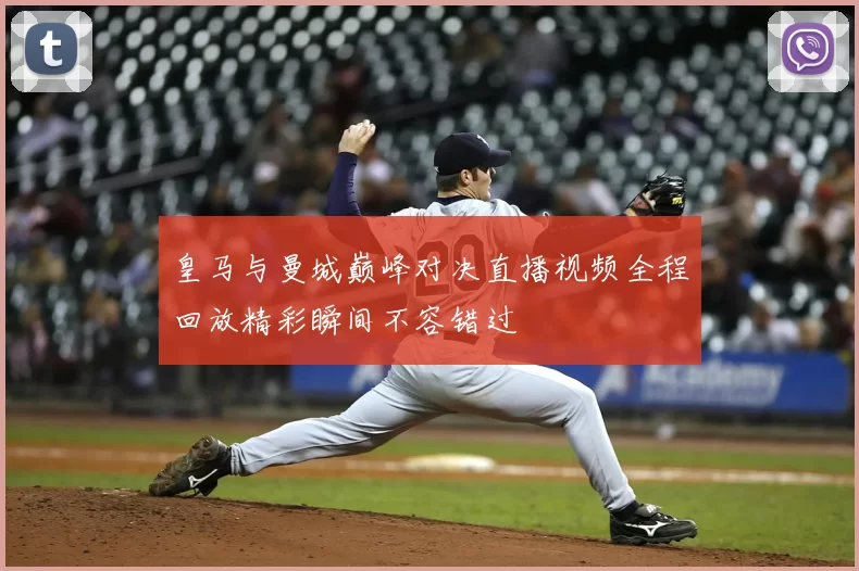 皇马与曼城巅峰对决直播视频全程回放精彩瞬间不容错过