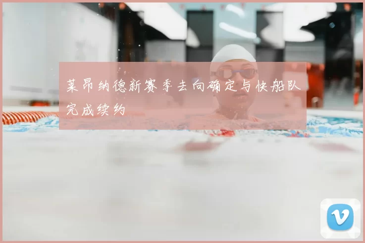 莱昂纳德新赛季去向确定与快船队完成续约