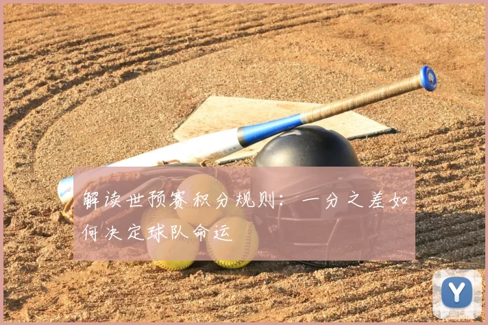 解读世预赛积分规则:一分之差如何决定球队命运