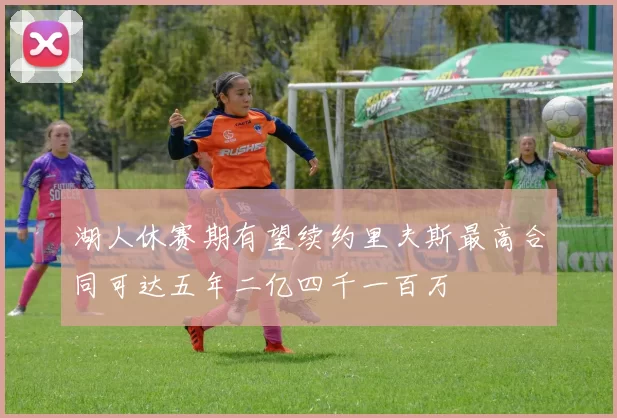 湖人休赛期有望续约里夫斯最高合同可达五年二亿四千一百万