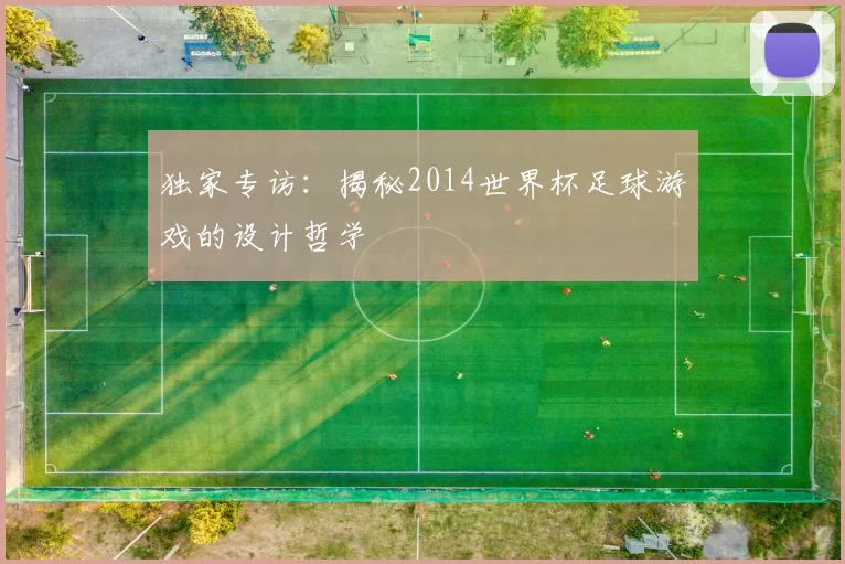 独家专访：揭秘2014世界杯足球游戏的设计哲学