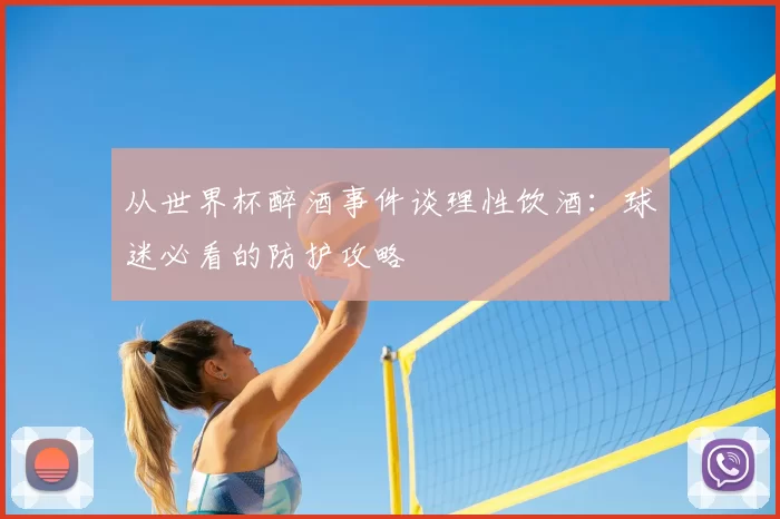从世界杯醉酒事件谈理性饮酒：球迷必看的防护攻略