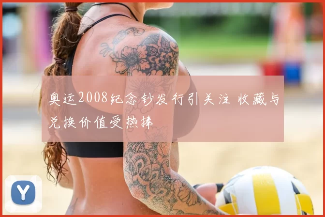 奥运2008纪念钞发行引关注 收藏与兑换价值受热捧