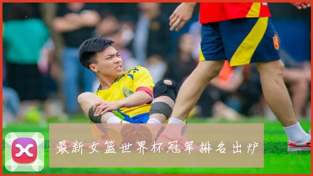 最新女篮世界杯冠军排名出炉