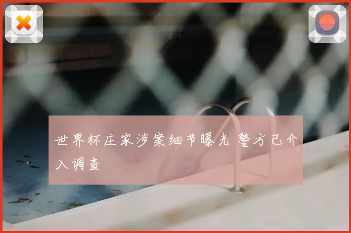 世界杯庄家涉案细节曝光 警方已介入调查