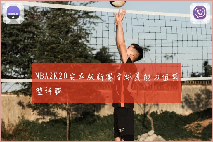 NBA2K20安卓版新赛季球员能力值调整详解