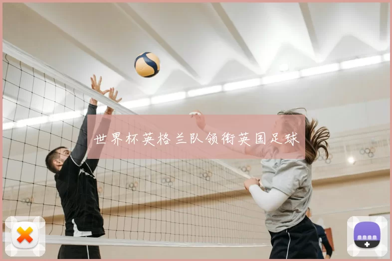 世界杯英格兰队领衔英国足球