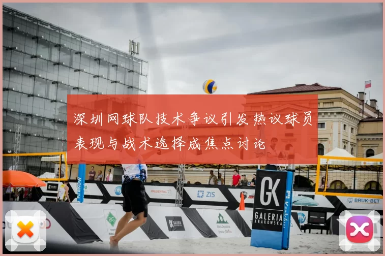 深圳网球队技术争议引发热议球员表现与战术选择成焦点讨论