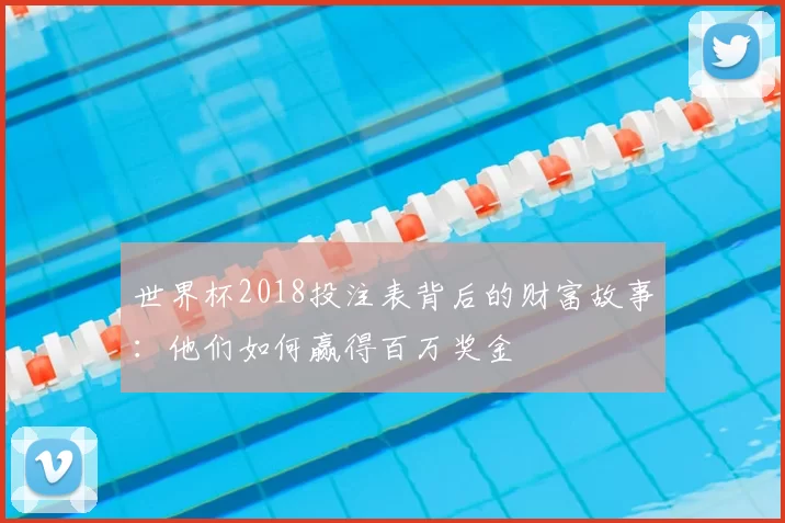 世界杯2018投注表背后的财富故事：他们如何赢得百万奖金