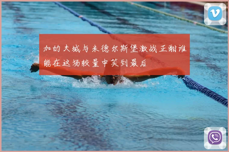 加的夫城与米德尔斯堡激战正酣谁能在这场较量中笑到最后