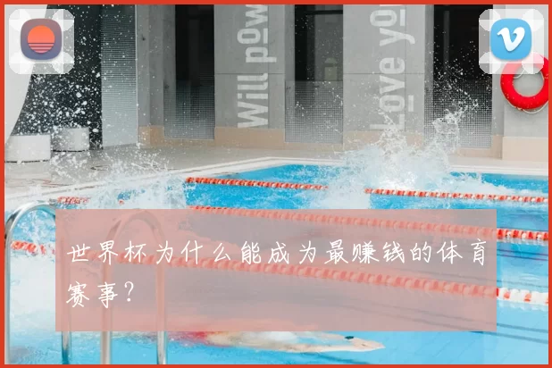 世界杯为什么能成为最赚钱的体育赛事？
