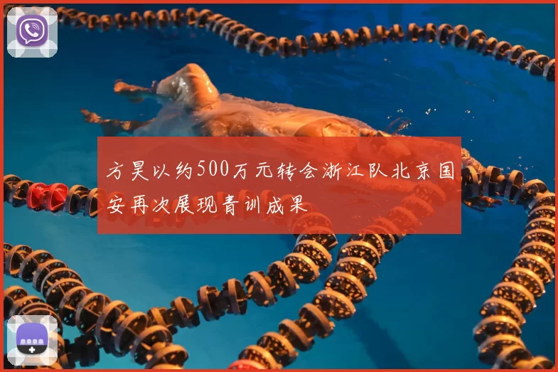 方昊以约500万元转会浙江队北京国安再次展现青训成果
