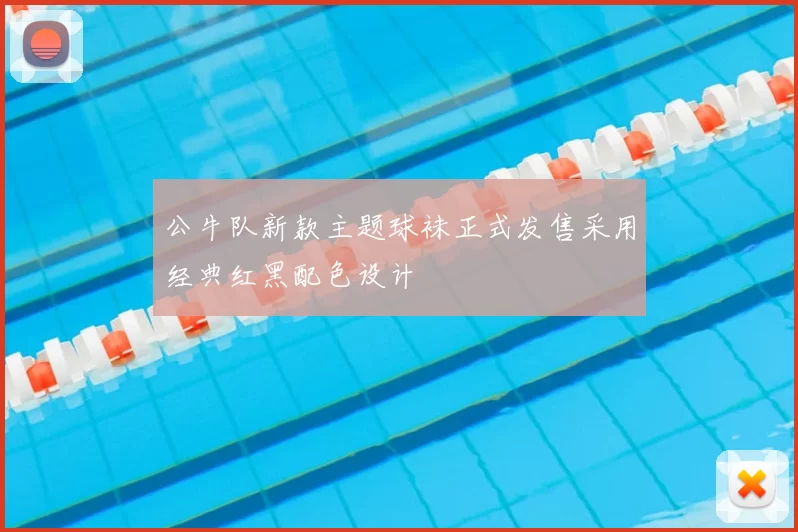 公牛队新款主题球袜正式发售采用经典红黑配色设计