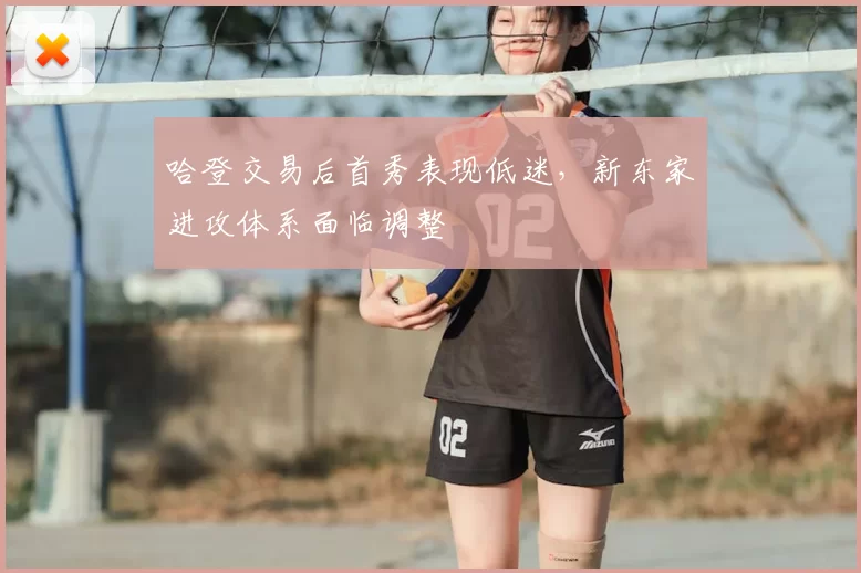 哈登交易后首秀表现低迷，新东家进攻体系面临调整
