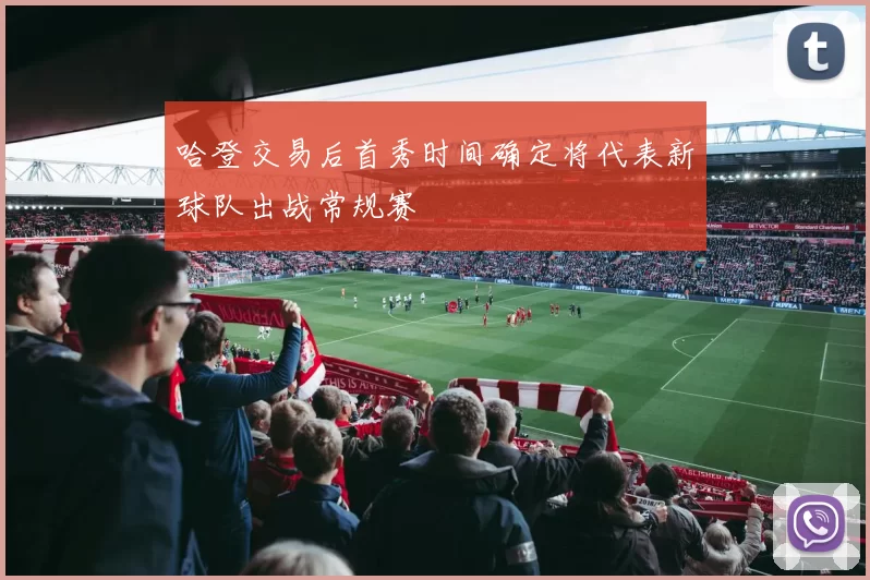 哈登交易后首秀时间确定将代表新球队出战常规赛