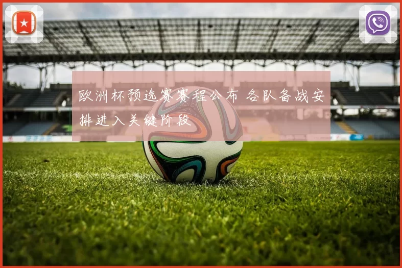 欧洲杯预选赛赛程公布 各队备战安排进入关键阶段