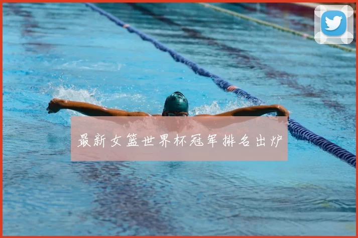 最新女篮世界杯冠军排名出炉