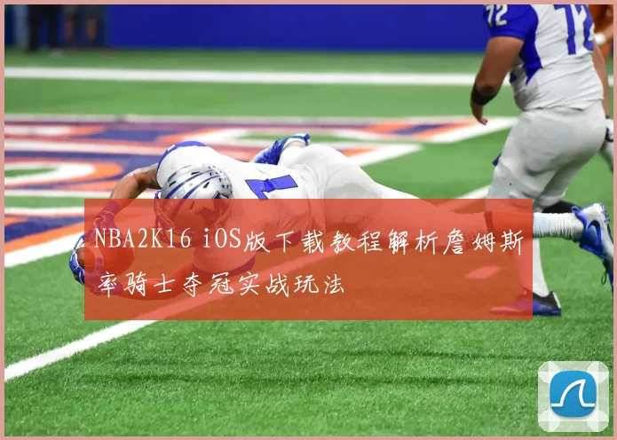 NBA2K16 iOS版下载教程解析詹姆斯率骑士夺冠实战玩法