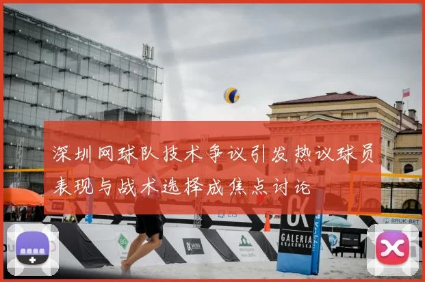 深圳网球队技术争议引发热议球员表现与战术选择成焦点讨论